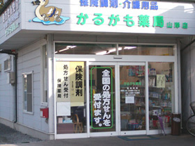 かるがも薬局山岸店